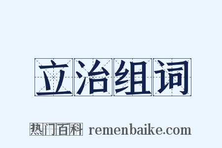 立治组词是什么意思的图片